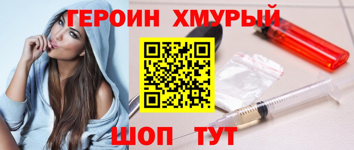 Героин хмурый  Вход с VPN  Киров 